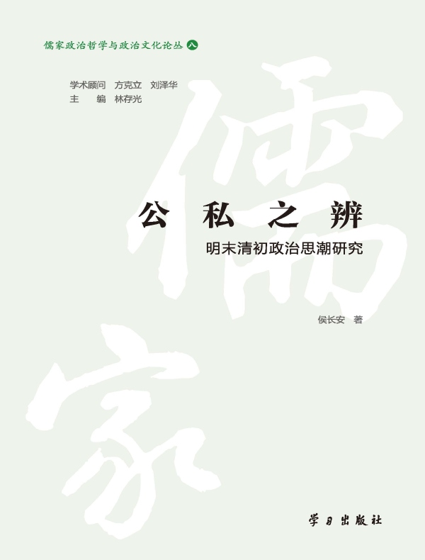 公私之辨：明末清初政治思潮研究