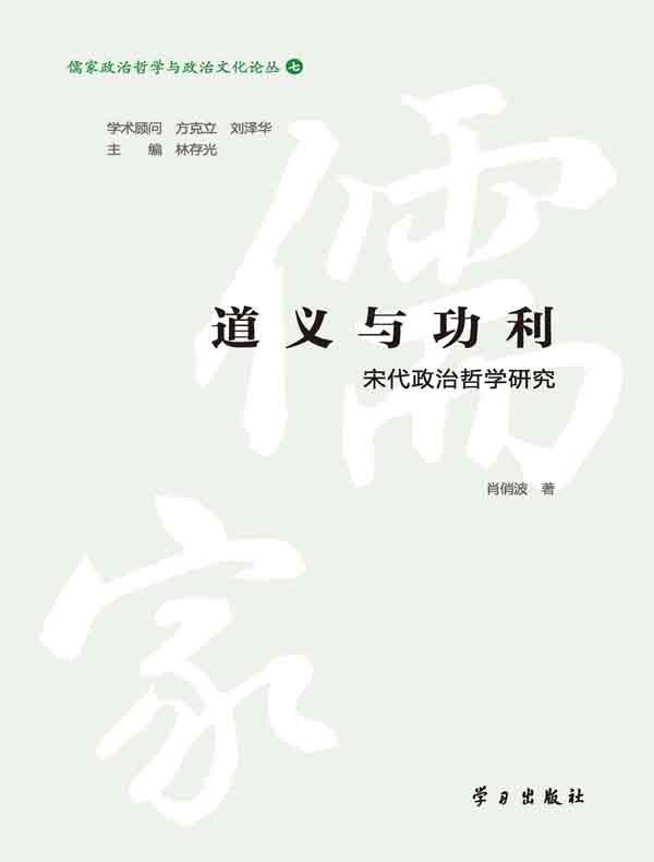 道义与功利：宋代政治哲学研究