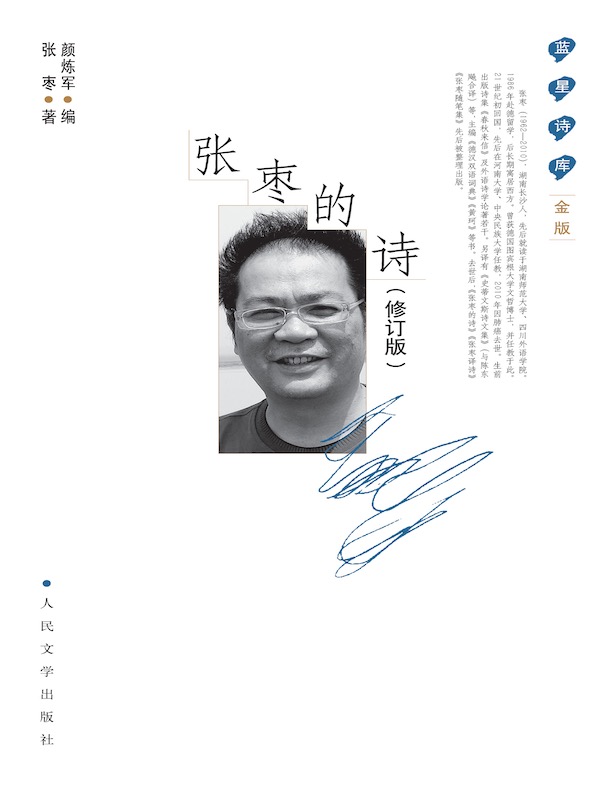 张枣的诗（修订版）