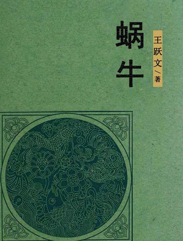 蜗牛
