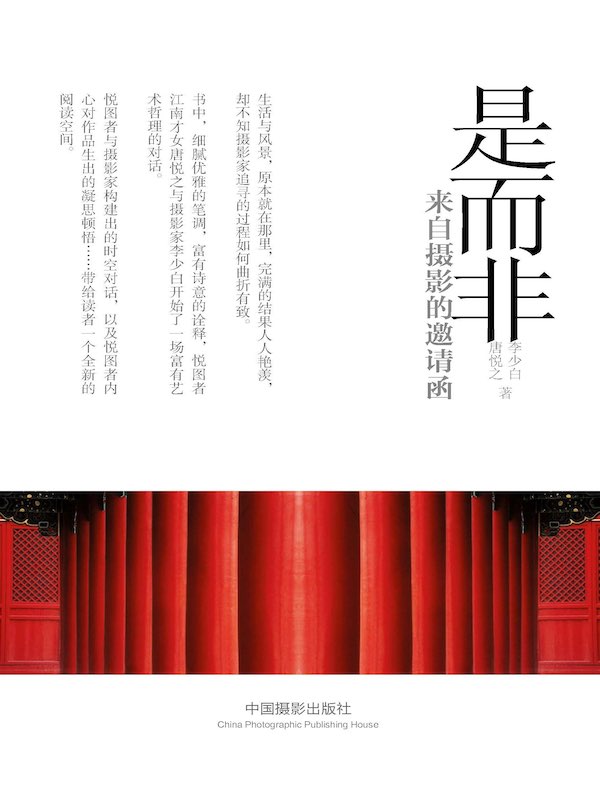 是而非：来自摄影的邀请函