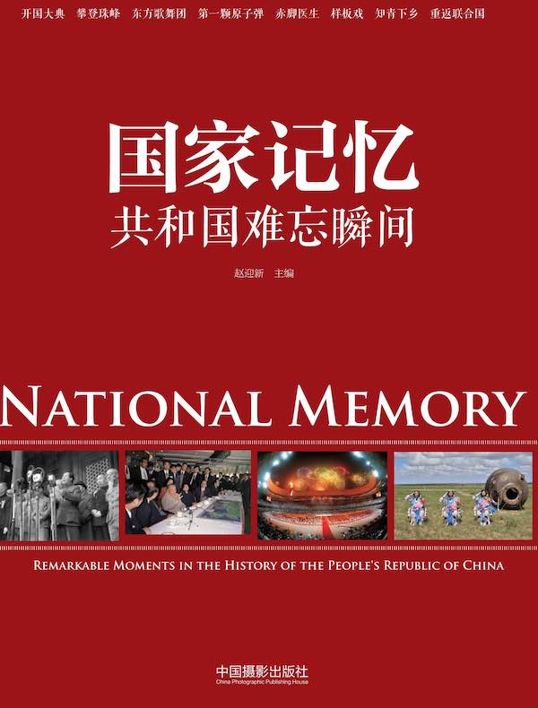 国家记忆：共和国难忘瞬间