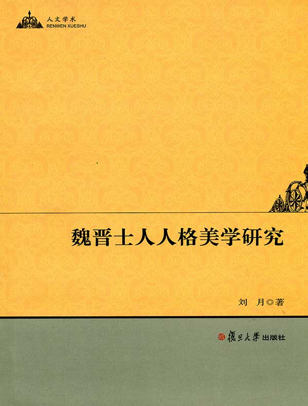 魏晋士人人格美学研究
