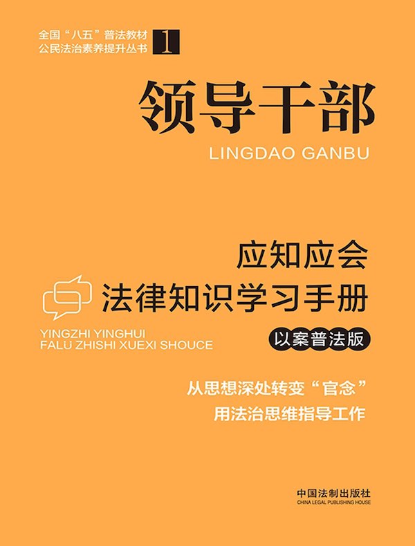 领导干部应知应会法律知识学习手册（以案普法版）