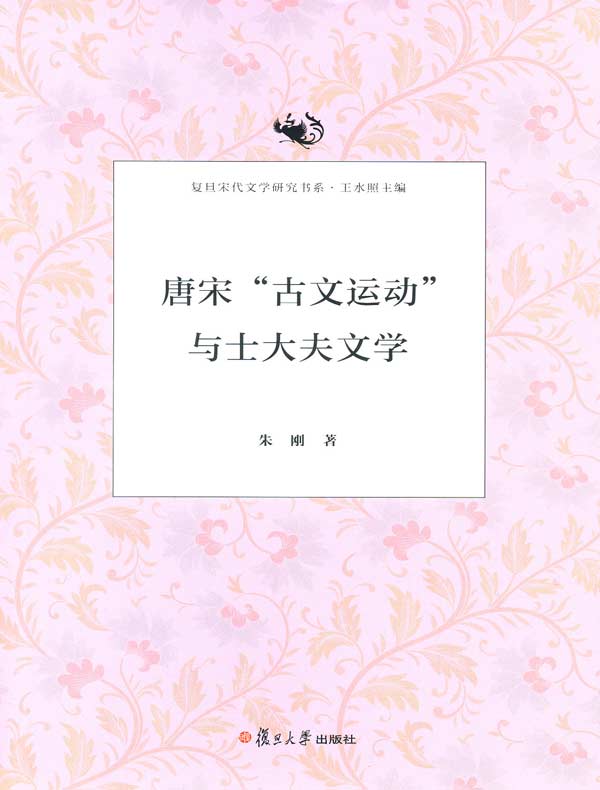 唐宋“古文运动”与士大夫文学