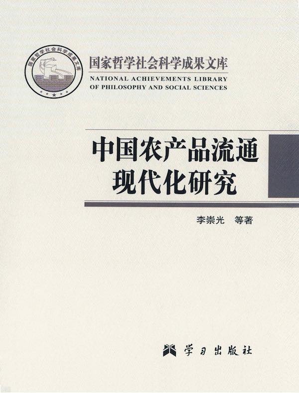 中国农产品流通现代化研究