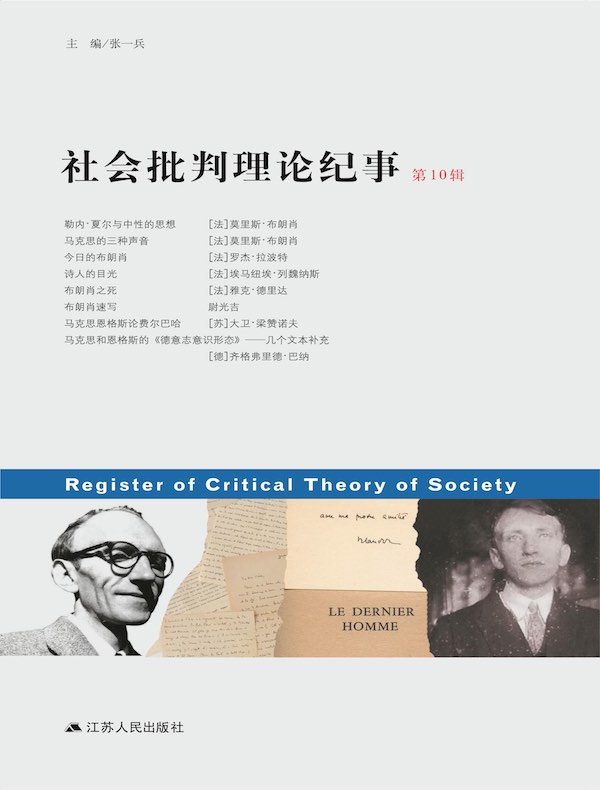 社会批判理论纪事（第10辑）