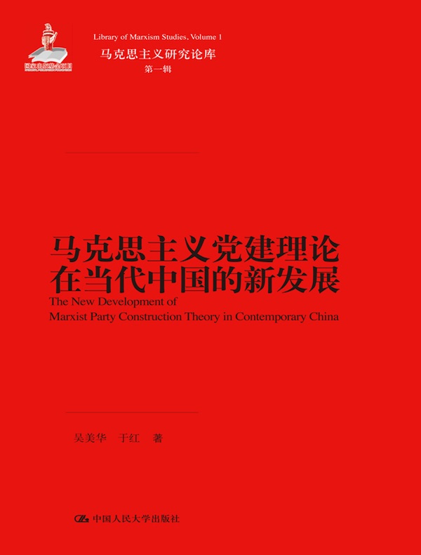 马克思主义党建理论在当代中国的新发展