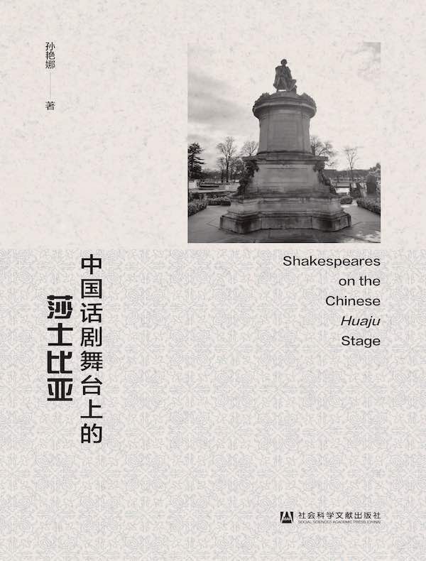 中国话剧舞台上的莎士比亚