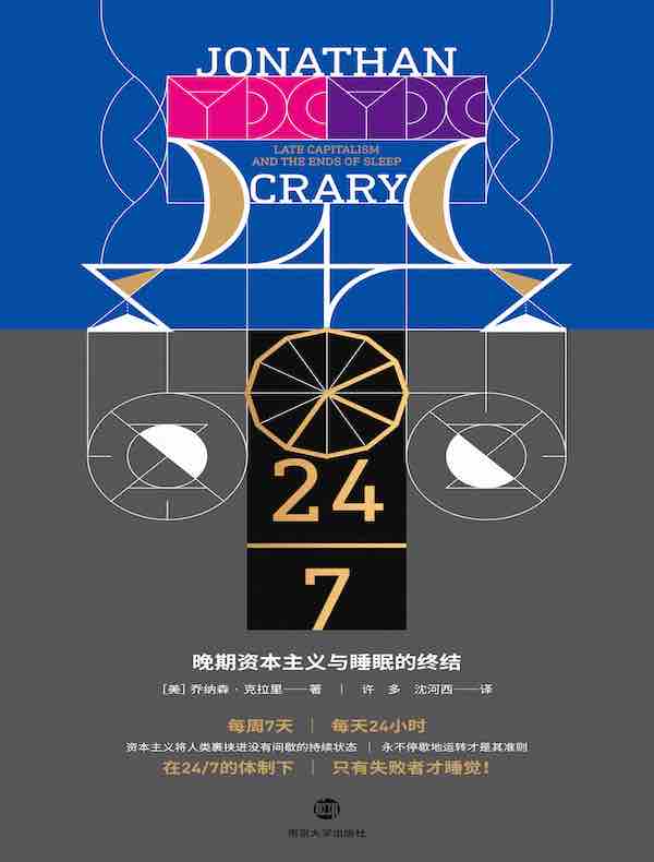 24/7：晚期资本主义与睡眠的终结