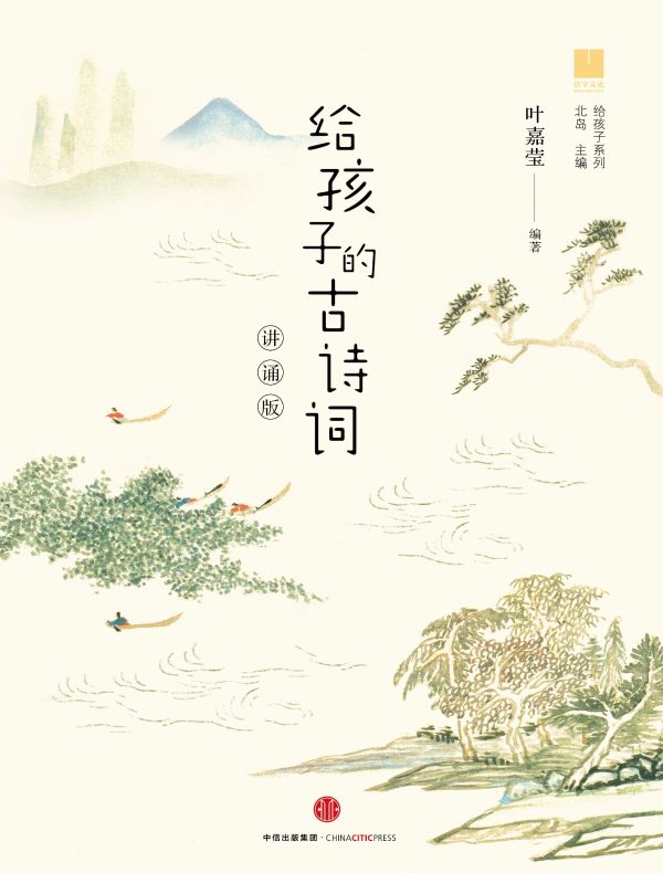 给孩子的古诗词（讲诵版）
