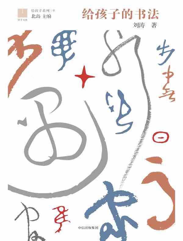 给孩子的书法