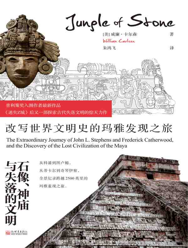 石像、神庙与失落的文明