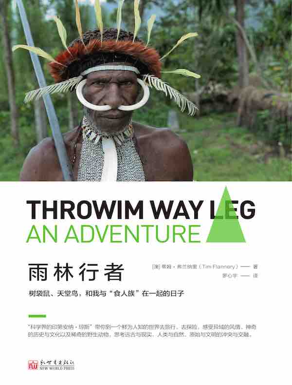 雨林行者：树袋鼠、天堂鸟，和我与“食人族”在一起的日子
