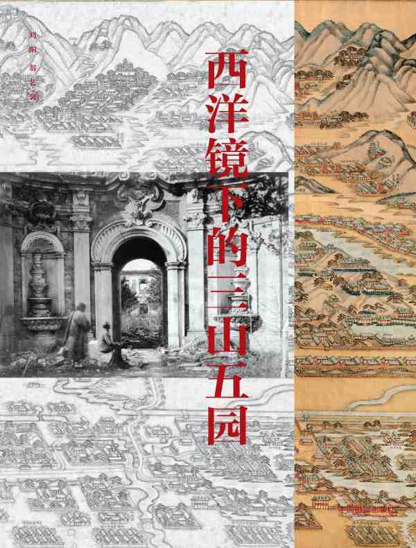 西洋镜下的三山五园