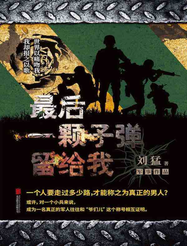 最后一颗子弹留给我