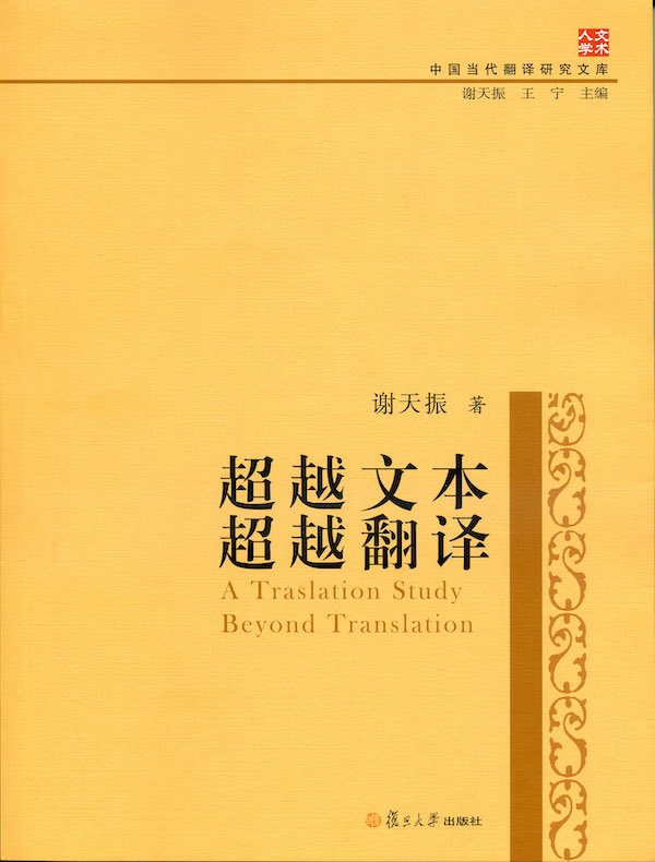 超越文本·超越翻译（中国当代翻译研究文库）