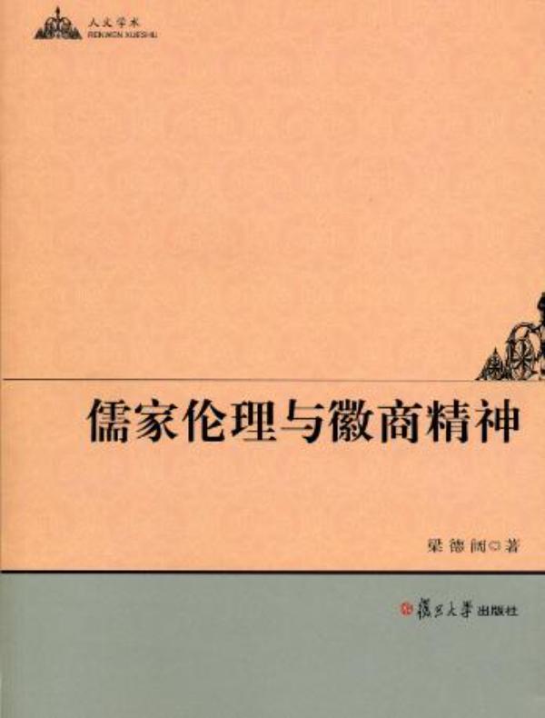 儒家伦理与徽商精神