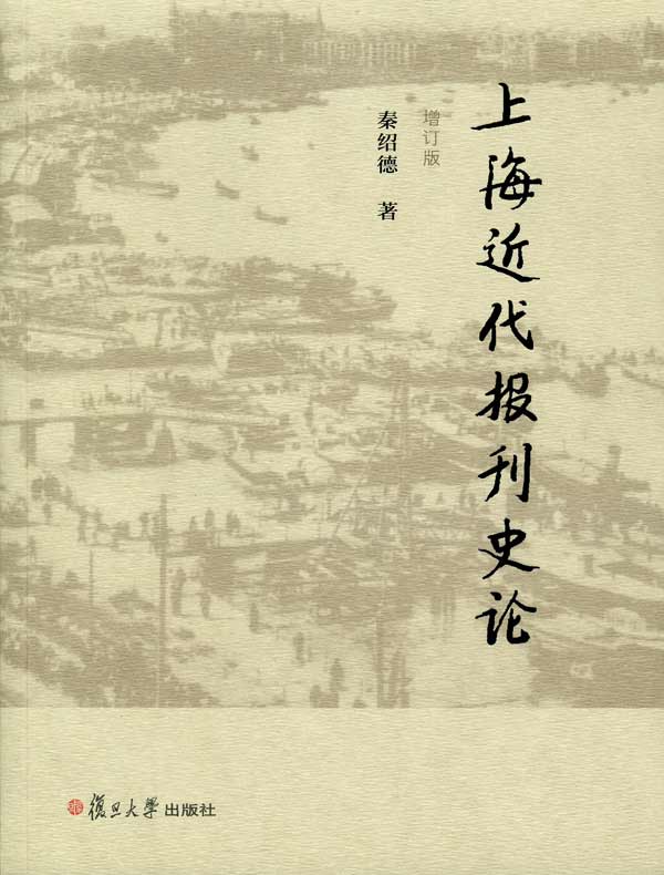 上海近代报刊史论（增订版）