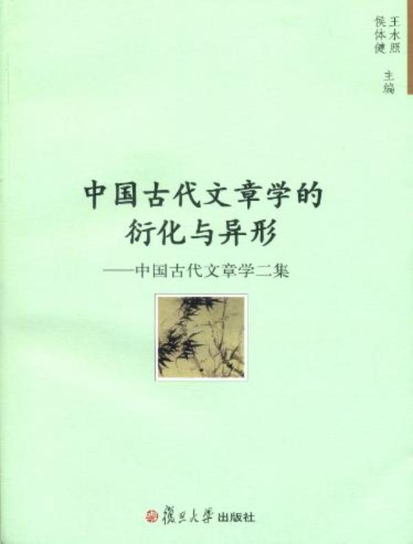 中国古代文章学的衍化与异形：中国古代文章学二集