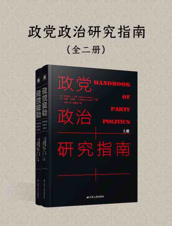 政党政治研究指南（全二册）
