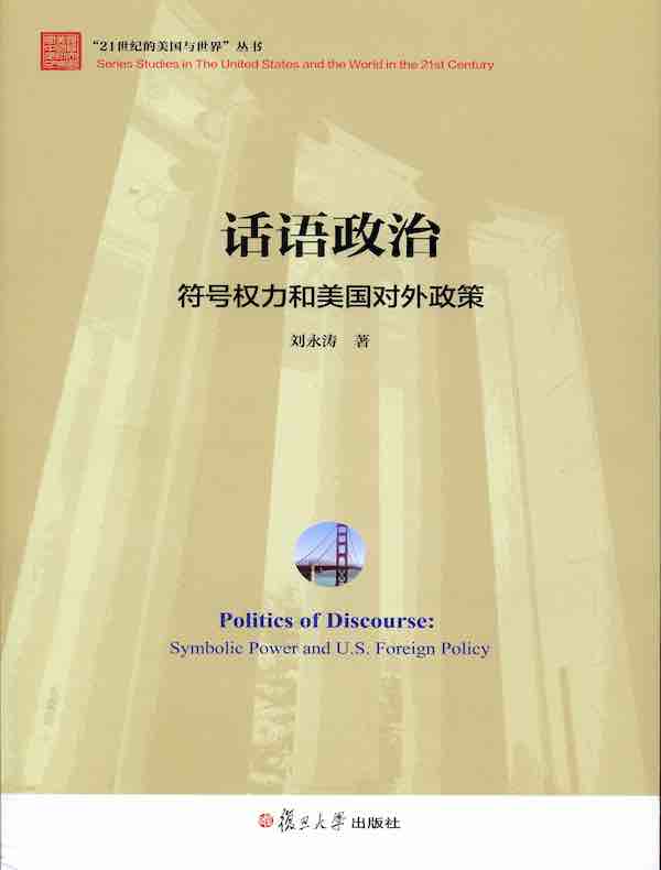 话语政治：符号权力和美国对外政策