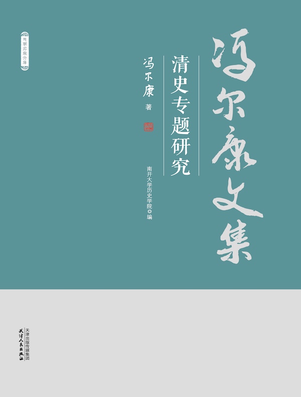 清史专题研究（冯尔康文集）