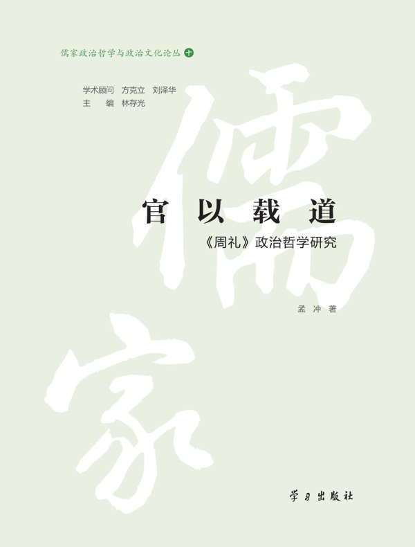 官以载道：《周礼》政治哲学研究
