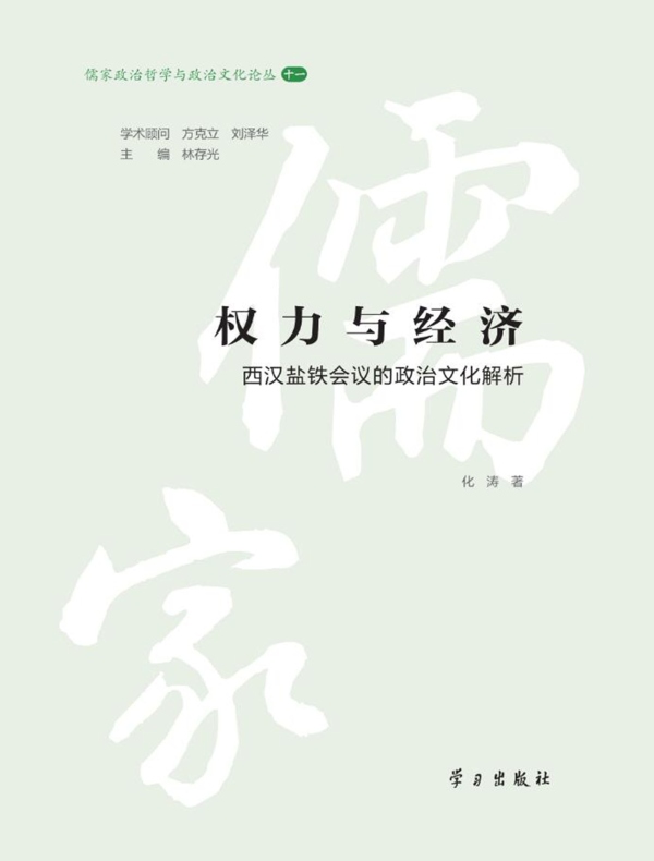 权力与经济：西汉盐铁会议的政治文化解析