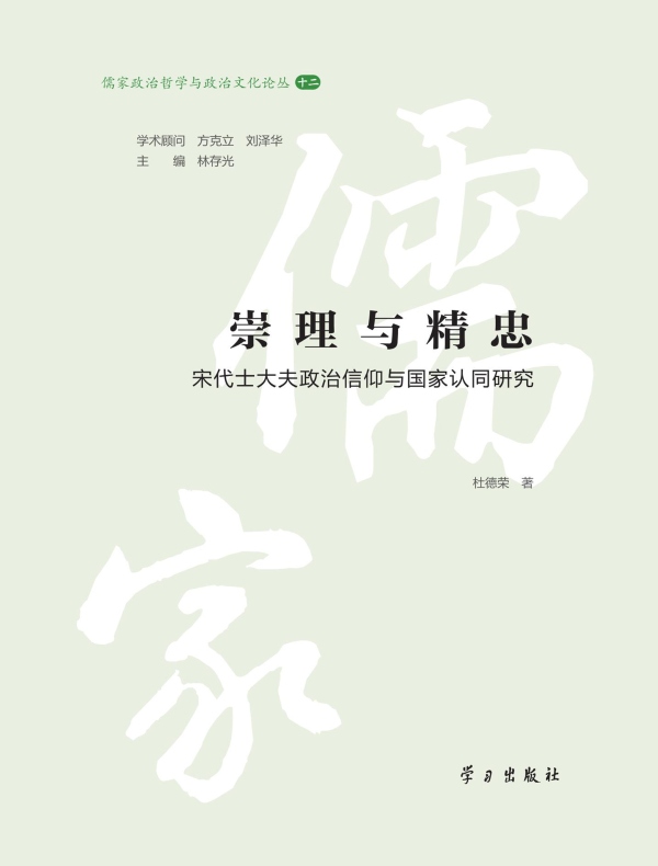 崇理与精忠：宋代士大夫政治信仰与国家认同研究