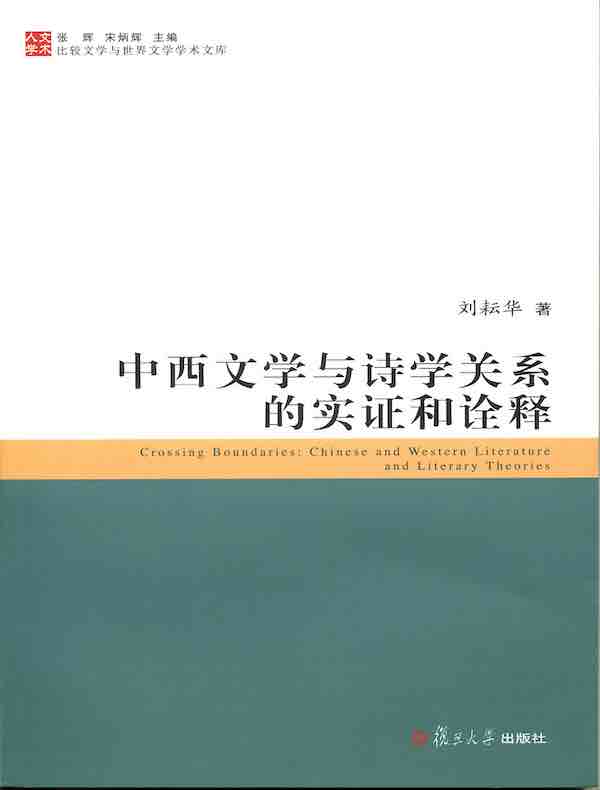 中西文学与诗学关系的实证和诠释