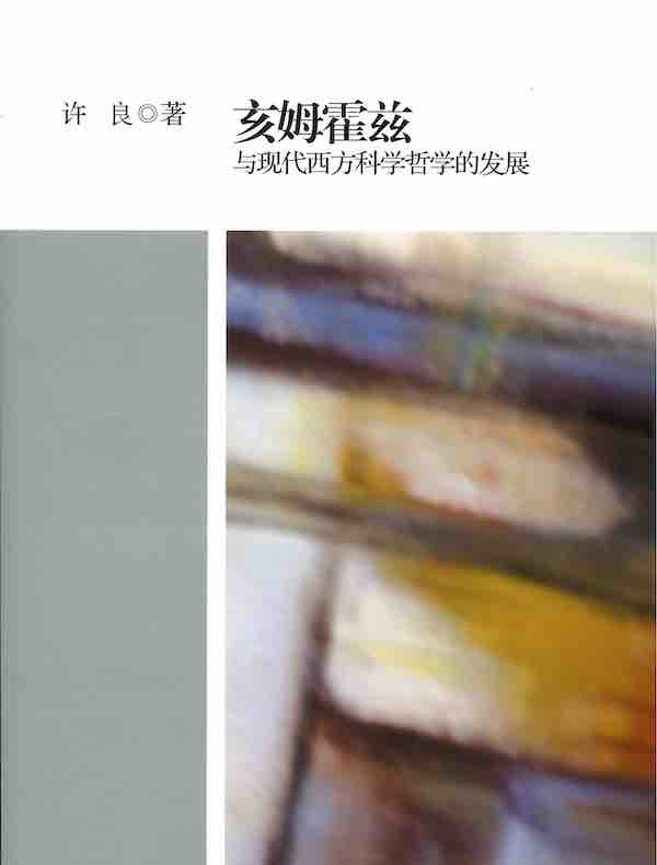亥姆霍兹与现代西方科学哲学的发展