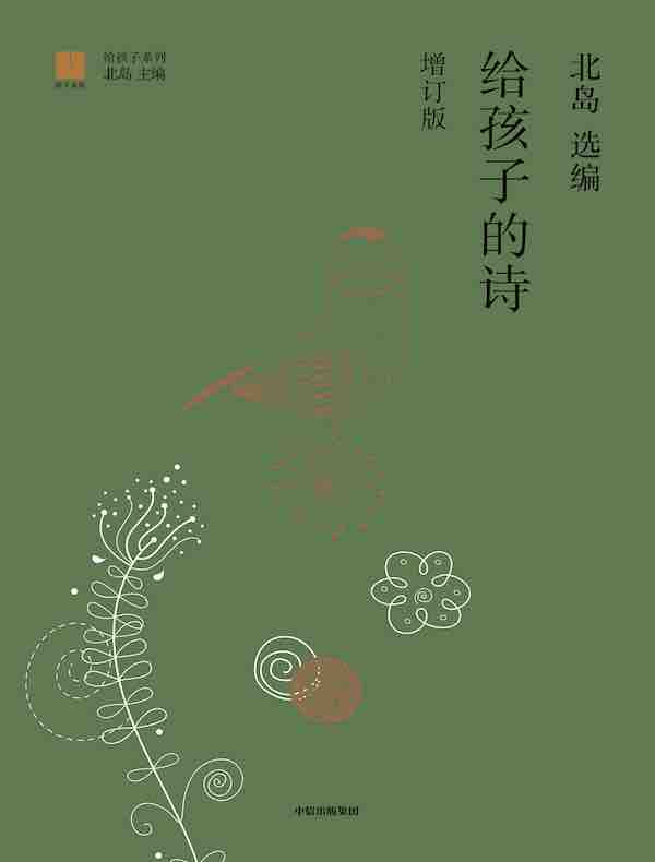 给孩子的诗（增订版）