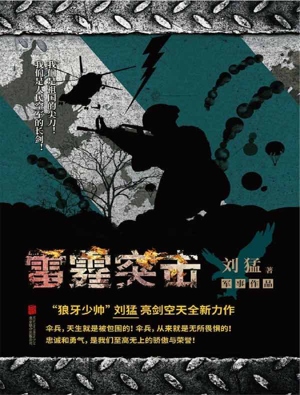 雷霆突击