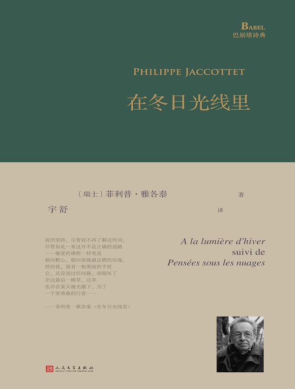 在冬日光线里（巴别塔诗典系列）