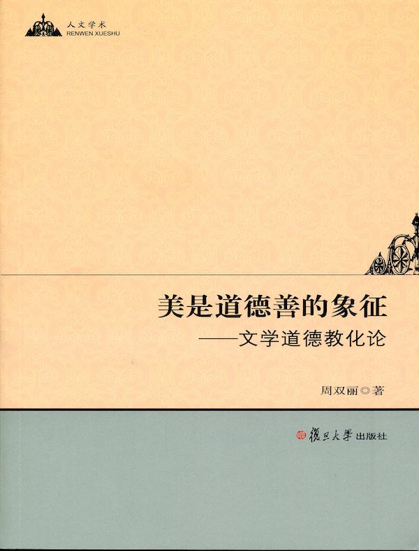 美是道德善的象征：文学道德教化论