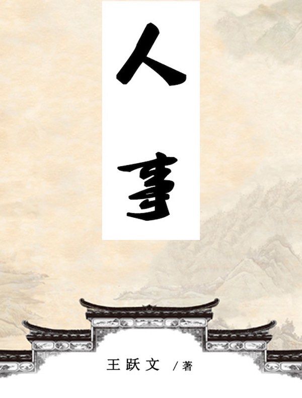 人事