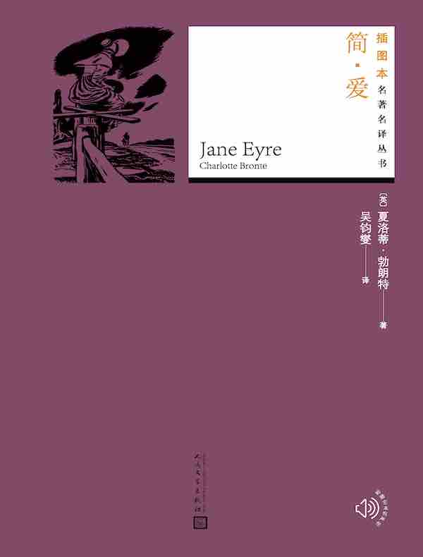 简·爱（插图本名著名译丛书）