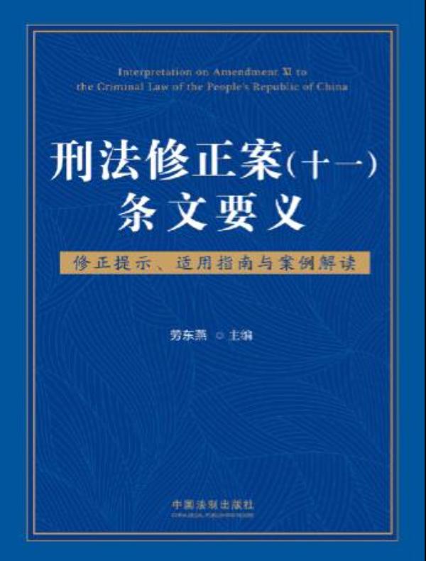 刑法修正案（十一）条文要义：修正提示、适用指南与案例解读