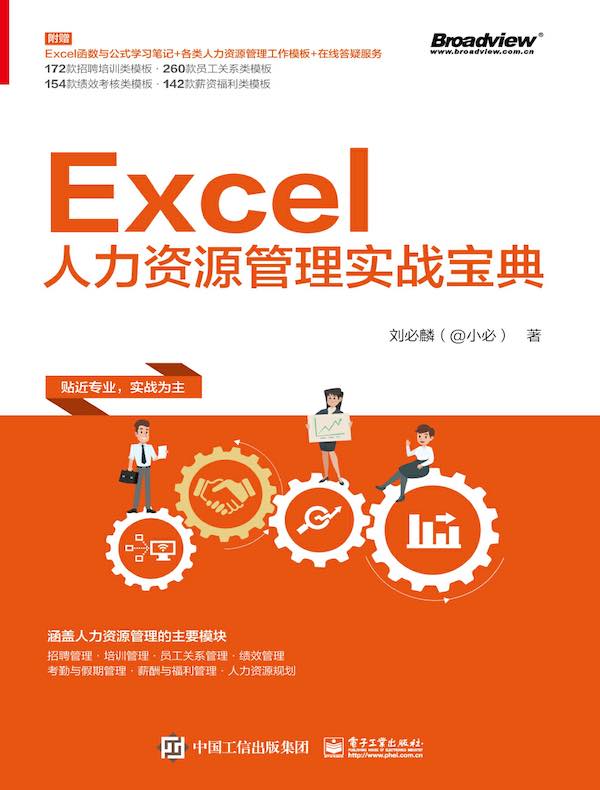 Excel人力资源管理实战宝典