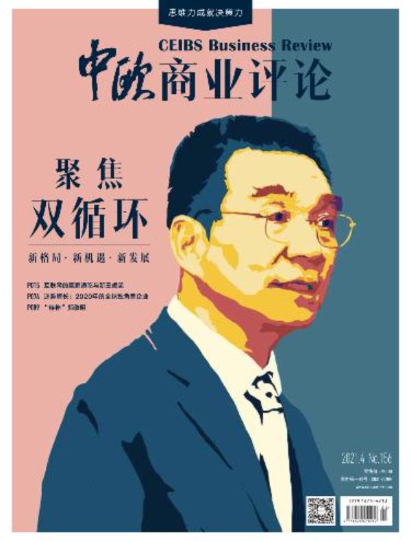 中欧商业评论（月刊 2021年第4期）