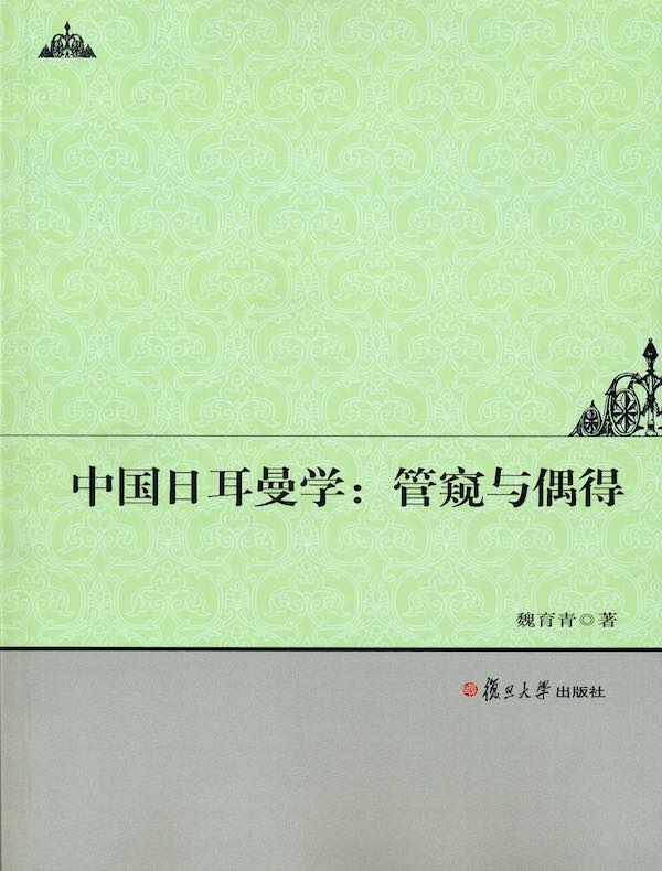 中国日耳曼学：管窥与偶得