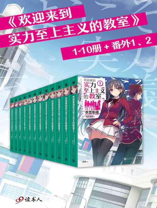 欢迎来到实力至上主义的教室 1-10册+番外1、2（套装共12册）