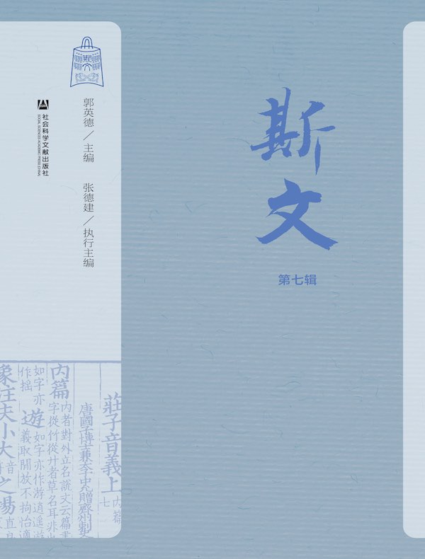 斯文（第七辑）