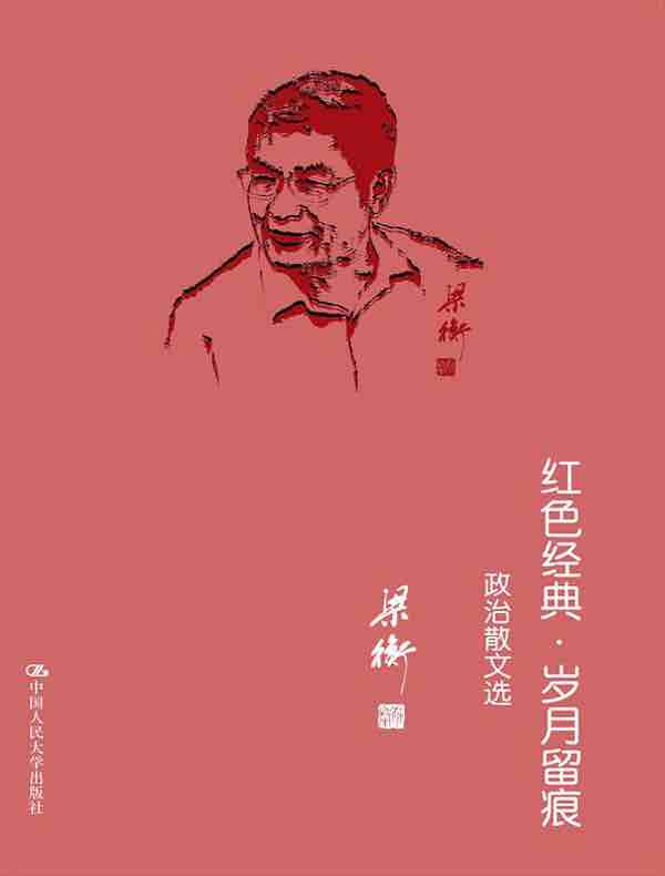 红色经典·岁月留痕（政治散文选）