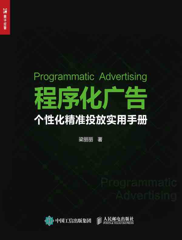 程序化广告：个性化精准投放实用手册