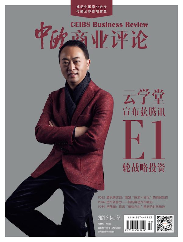 中欧商业评论（月刊 2021年第2期）