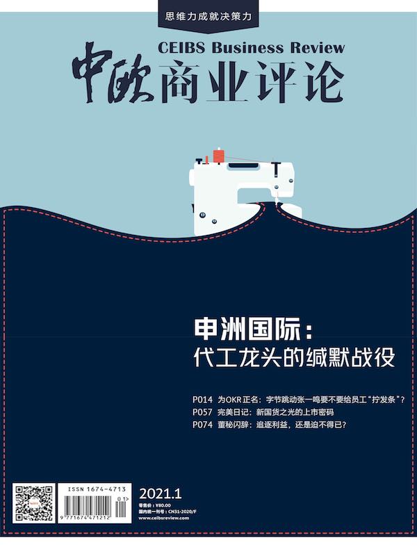中欧商业评论（月刊 2021年第1期）