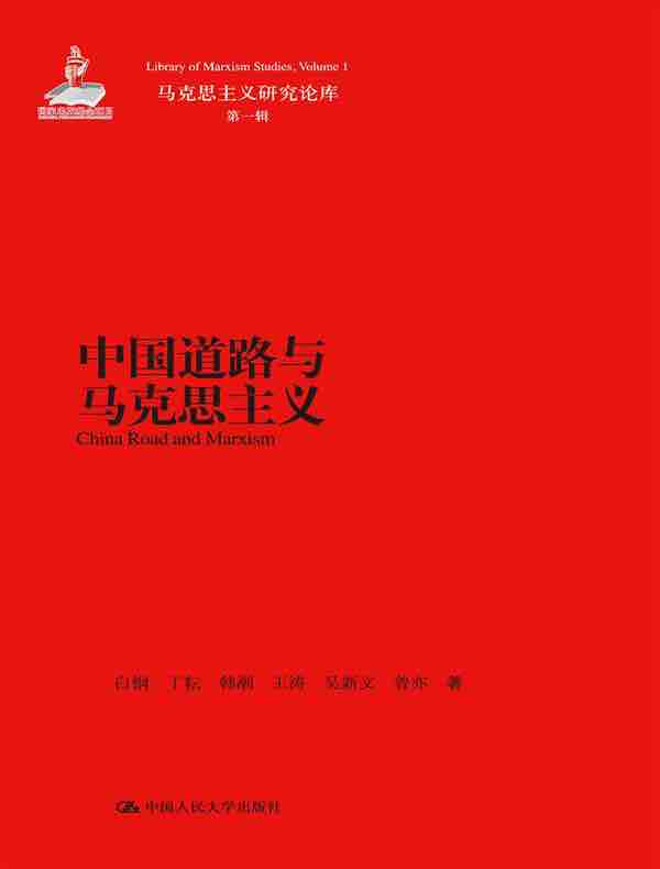 中国道路与马克思主义（马克思主义研究论库·第一辑）
