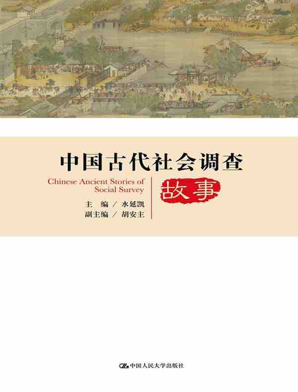 中国古代社会调查故事（中国社会调查史丛书）
